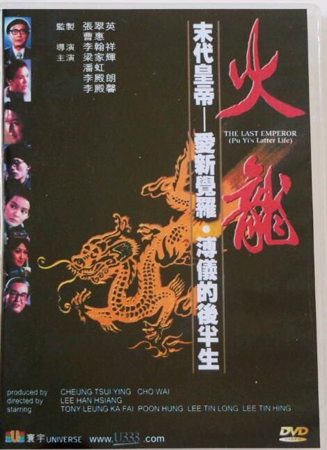 火龍/末代皇帝溥儀 國語DVD 李翰祥/梁家輝/潘虹/李殿朗/李殿馨