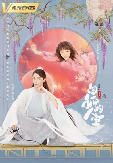 大陸劇【白狐的人生】【國語中字】【郭俊辰 魯照華】4碟 大陸劇【白狐的人生】【國語中字】【郭俊辰 魯照華】4碟