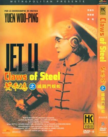 黃飛鴻5鐵雞鬥蜈蚣 李連傑