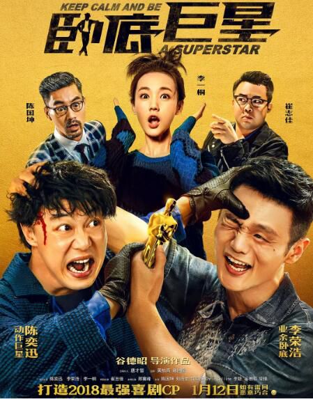 電影 臥底巨星 陳奕迅 /李榮浩 國語中字 盒裝1碟