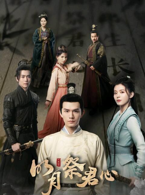 2022大陸劇 明月祭君心/一片青幽祭君心 葉筱瑋/關暢 盒裝1碟 2022大陸劇 明月祭君心/一片青幽祭君心 葉筱瑋/關暢 盒裝1碟