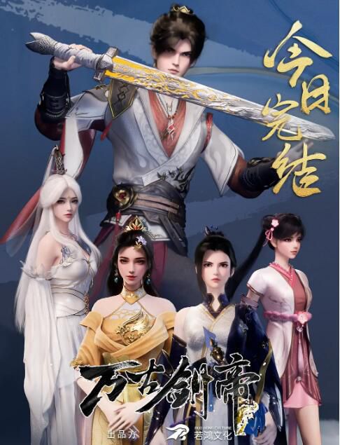 2025大陸動畫《萬古劍帝/The Sword Emperor of Eternity》國語中字 盒裝2碟