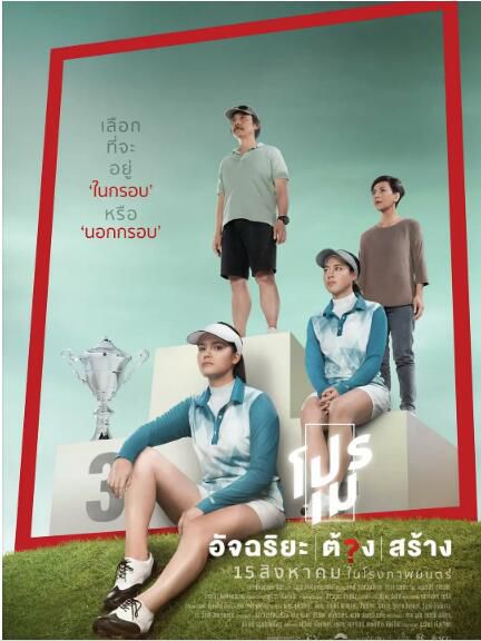 2019泰國劇情電影《開球：高爾夫女王/球後艾莉雅：揮桿高飛》.泰語中字