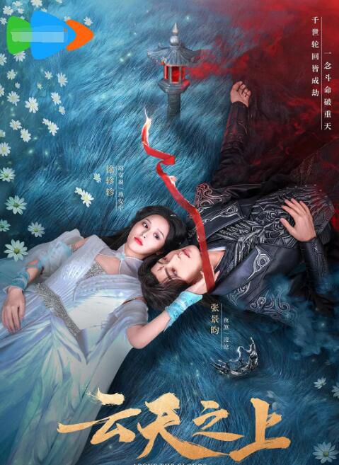 2025大陸劇《雲天之上》徐軫軫 / 張景昀 國語中字 盒裝2碟 2025大陸劇《雲天之上》徐軫軫 / 張景昀 國語中字 盒裝2碟