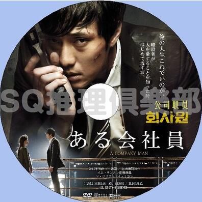 2012韓國犯罪驚悚片DVD:公司職員/企業殺手【蘇誌燮/李美研】 2012韓國犯罪驚悚片DVD:公司職員/企業殺手【蘇誌燮/李美研】