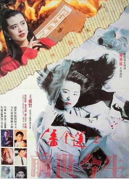 1989香港電影 潘金蓮之前世今生 王祖賢/林俊賢 1989香港電影 潘金蓮之前世今生 王祖賢/林俊賢