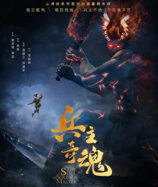 2022大陸動漫《山海經之兵主奇魂》國語中字 2碟 2022大陸動漫《山海經之兵主奇魂》國語中字 2碟
