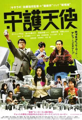 2009犯罪喜劇片DVD：守護天使[竹山隆範/佐佐木藏之介/忽那汐裏]