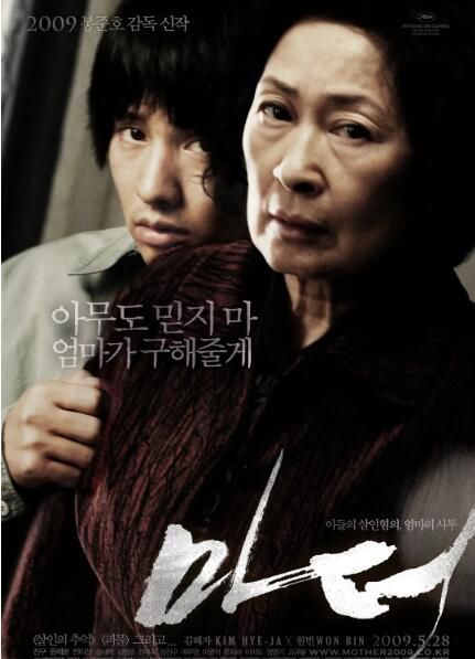 2009奉俊昊高分犯罪《母親/非常母親/骨肉同謀》金惠子.韓語中字 2009奉俊昊高分犯罪《母親/非常母親/骨肉同謀》金惠子.韓語中字