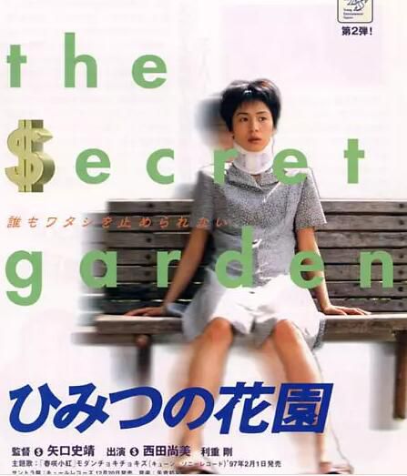 1997犯罪喜劇片DVD：我的秘密花園【西田尚美/利重剛/角替和枝】