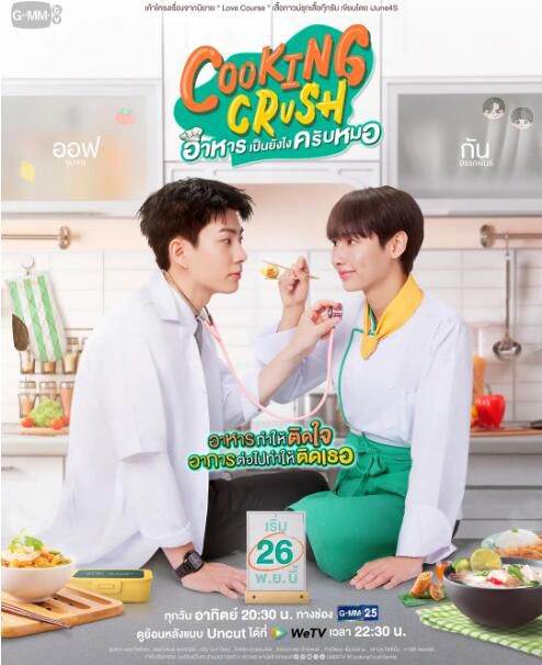 2023泰劇《料理情緣/Cooking Crush Series/食物怎麽樣,醫生?》泰語中字 盒裝2碟 2023泰劇《料理情緣/Cooking Crush Series/食物怎麽樣,醫生?》泰語中字 盒裝2碟