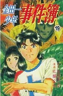 金田一少年事件薄卡通版 3碟DVD 金田一少年事件薄卡通版 3碟DVD