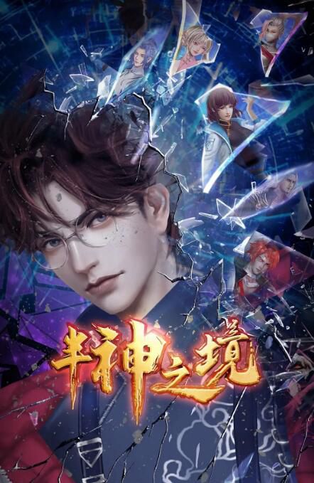 2023大陸動畫《半神之境/The Realm of Demigod》國語中字 3碟 2023大陸動畫《半神之境/The Realm of Demigod》國語中字 3碟