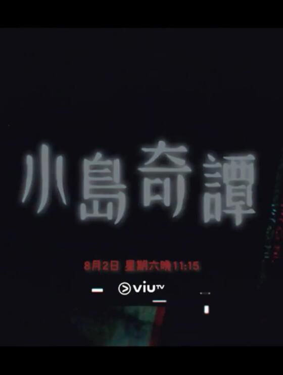 2025港劇《小島奇譚》駱振偉/陳子豐 粵語中字 盒裝1碟 2025港劇《小島奇譚》駱振偉/陳子豐 粵語中字 盒裝1碟