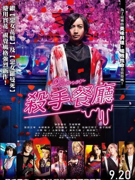 2019電影 殺手餐廳 Diner/噬食者/殺手食堂 藤原龍也 高清盒裝DVD