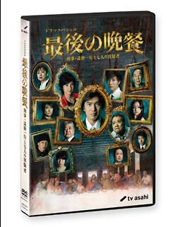 最後的晚餐 2011年日本懸疑片 黑木瞳作品 DVD收藏版 最後的晚餐 2011年日本懸疑片 黑木瞳作品 DVD收藏版