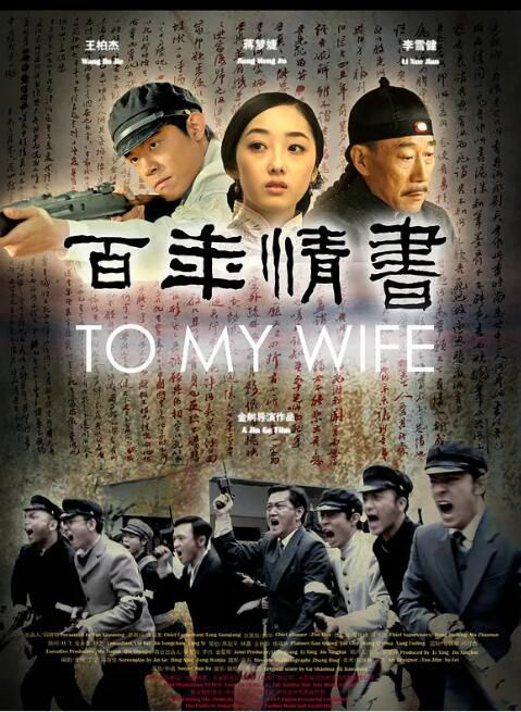 2011電影 百年情書/與妻書/To My Wife DVD 李雪健/蔣夢婕 高清 全新 盒裝 2011電影 百年情書/與妻書/To My Wife DVD 李雪健/蔣夢婕 高清 全新 盒裝