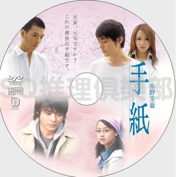 2006懸疑片DVD:手信【東野圭吾】玉山鐵二/澤尻英龍華/山田孝之 2006懸疑片DVD:手信【東野圭吾】玉山鐵二/澤尻英龍華/山田孝之