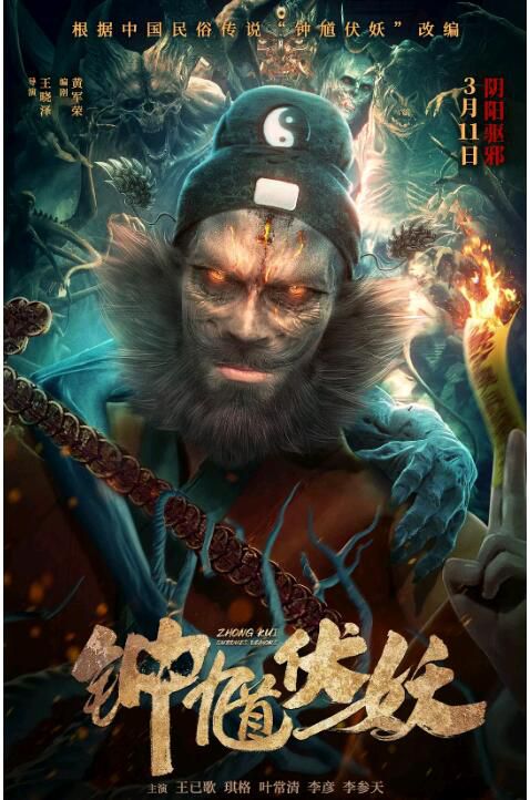 2022恐怖奇幻《鐘馗伏妖》王已歌/琪格.國語中字 2022恐怖奇幻《鐘馗伏妖》王已歌/琪格.國語中字