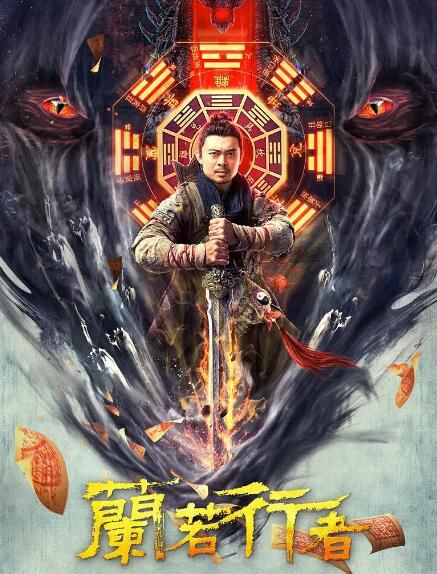 2021樊少皇古裝《蘭若行者》.國語中字 2021樊少皇古裝《蘭若行者》.國語中字