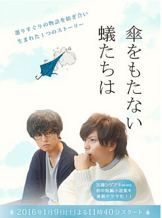 2016日劇 無法撐傘的螻蟻們/沒撐傘的螻蟻們 桐山漣/加藤成亮 日語中字 盒裝1碟 2016日劇 無法撐傘的螻蟻們/沒撐傘的螻蟻們 桐山漣/加藤成亮 日語中字 盒裝1碟