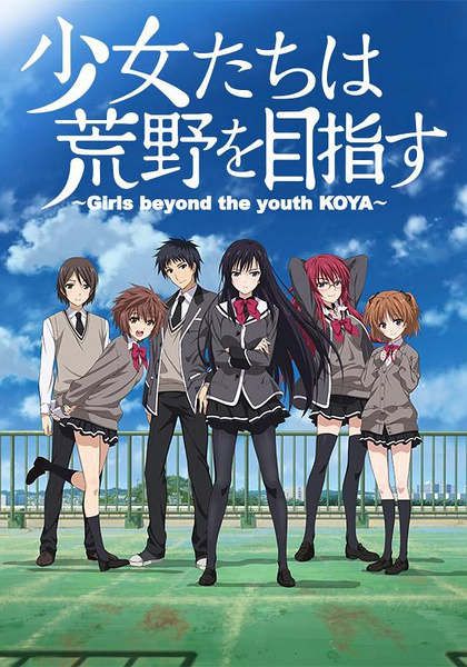 2016四月新番!少女們向荒野進發 2016四月新番!少女們向荒野進發