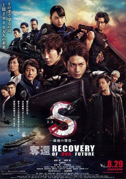 2015日本電影 S-最後的警官電影版/S-最後的警官 奪還 向井理/綾野剛 日語中字 盒裝1碟 2015日本電影 S-最後的警官電影版/S-最後的警官 奪還 向井理/綾野剛 日語中字 盒裝1碟