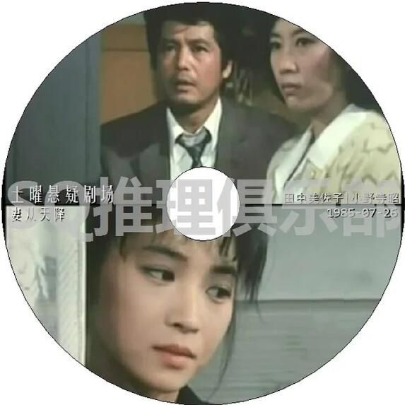 1986土曜懸疑劇場DVD：妻從天降【小野寺昭/松尾嘉代/田中美佐子】中字 1碟