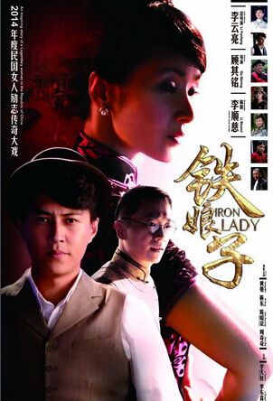 鐵娘子/董少爺和白小姐/婦道 鐵娘子/董少爺和白小姐/婦道
