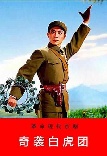 1972高分戰爭戲曲《奇襲白虎團》宋玉慶
