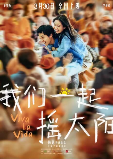 2024大陸電影《我們一起搖太陽/人生大事2》彭昱暢/李庚希 國語中英雙字 盒裝1碟 2024大陸電影《我們一起搖太陽/人生大事2》彭昱暢/李庚希 國語中英雙字 盒裝1碟