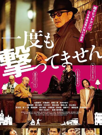 2020日本劇情《從來沒有開槍》石橋蓮司.日語中字 2020日本劇情《從來沒有開槍》石橋蓮司.日語中字