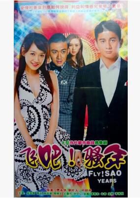 2017大陸劇 飛吧騷年/愛在飛/和愛一起飛/Fly The Youth 吳奇隆 聶遠 薛佳凝 4碟 2017大陸劇 飛吧騷年/愛在飛/和愛一起飛/Fly The Youth 吳奇隆 聶遠 薛佳凝 4碟