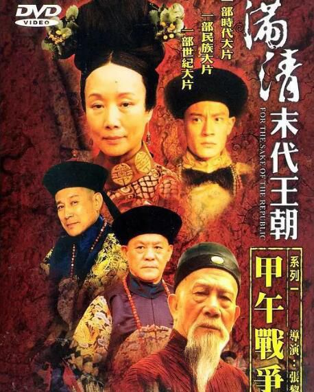 2003大陸劇【走向共和/滿清末代王朝】【全68集】【國語中字 】12碟完整版