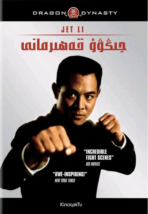 1994李連傑高分動作《精武英雄》.國粵雙語.高清中字 1994李連傑高分動作《精武英雄》.國粵雙語.高清中字