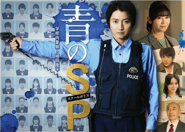 2021新推理劇DVD：青之SP—學校內警察 嶋田隆平—【藤原龍也/真木陽子】2碟