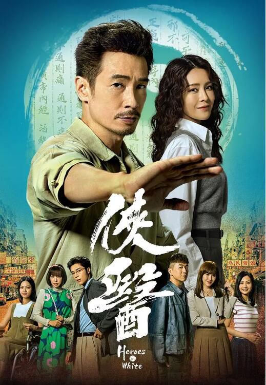 2025港劇 俠醫/Heroes in White【TV全集+幕後花絮】 陳豪/張曦雯 高清盒裝5碟