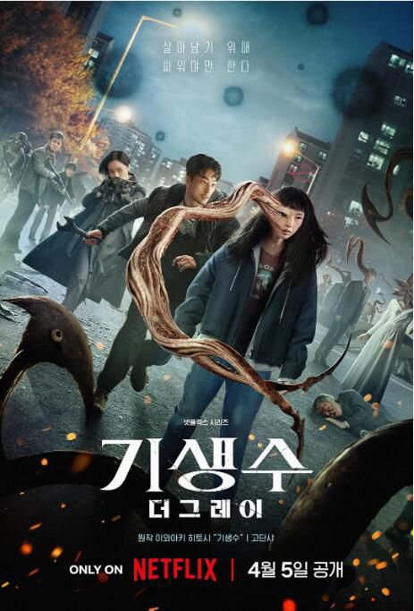 2024韓劇《寄生獸：灰色部隊/寄生獸：The Gray》全昭霓/具教煥　高清盒裝4碟
