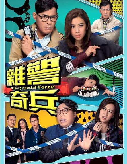 2017港劇 雜警奇兵 黃智賢/黃智雯 國語中字 盒裝4碟
