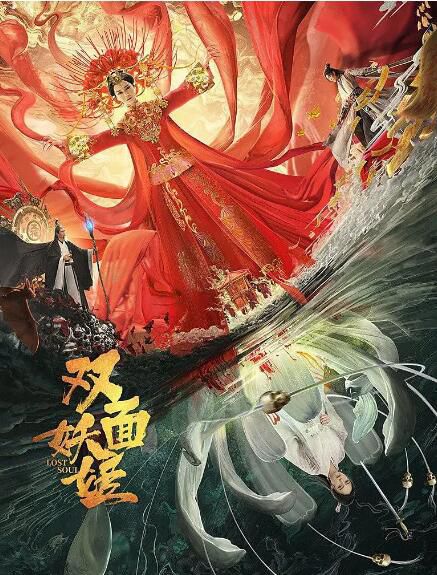 2021古裝奇幻《雙面妖姬》董璇/小小白.國語中字 2021古裝奇幻《雙面妖姬》董璇/小小白.國語中字