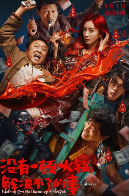2023大陸電影《沒有一頓火鍋解決不了的事》楊冪/於謙 國語中字 盒裝1碟 2023大陸電影《沒有一頓火鍋解決不了的事》楊冪/於謙 國語中字 盒裝1碟
