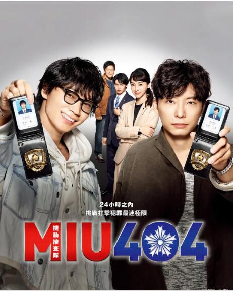 2020日劇 機動搜查隊404 MIU404 綾野剛/星野源 高清盒裝4碟