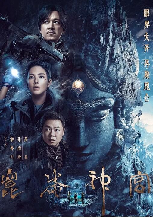 2022大陸劇 昆侖神宮/鬼吹燈之昆侖神宮 潘粵明/張雨綺 高清盒裝4碟 2022大陸劇 昆侖神宮/鬼吹燈之昆侖神宮 潘粵明/張雨綺 高清盒裝4碟