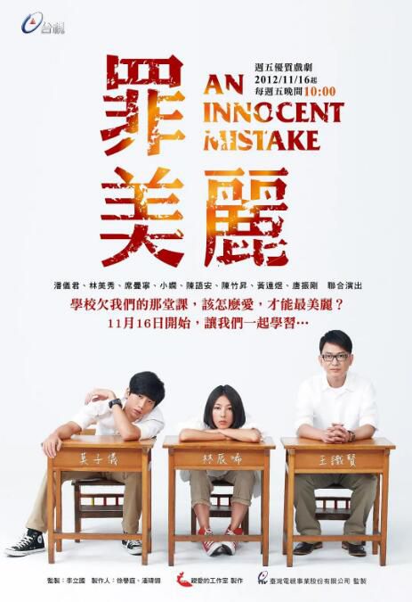 2012台劇 罪美麗/An Innocent Mistake 王識賢/林辰唏 國語中字 8碟