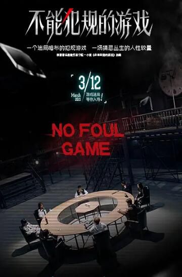 2021懸疑犯罪電影《不能犯規的遊戲之癔病突襲》黃楊/劉錫明.國語中字 2021懸疑犯罪電影《不能犯規的遊戲之癔病突襲》黃楊/劉錫明.國語中字