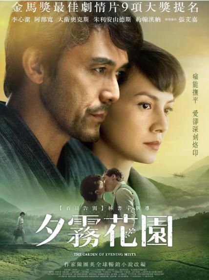 2019李心潔張艾嘉高分電影《夕霧花園》英語中文字幕 2019李心潔張艾嘉高分電影《夕霧花園》英語中文字幕