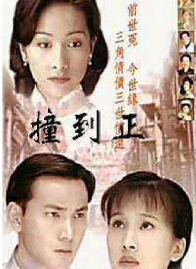 1996港劇【等著你回來/撞到正/情定陰陽界】【林文龍/楊恭如】【粵語中字】6碟