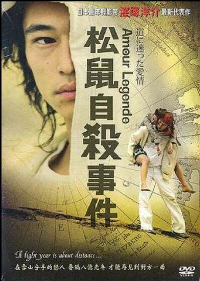 2006台灣電影 松鼠自殺事件/夢MAY的MAN 窪冢洋介/顏穎思 2006台灣電影 松鼠自殺事件/夢MAY的MAN 窪冢洋介/顏穎思