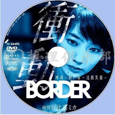 2017新犯罪單元劇DVD：BORDER 沖動～驗屍官·比嘉美香～上下篇