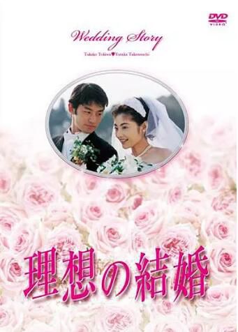 日劇《水晶之戀 理想的結婚》常盤貴子/竹野內豐 5碟DVD 日劇《水晶之戀 理想的結婚》常盤貴子/竹野內豐 5碟DVD